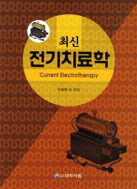 (최신)전기치료학= Current electrotherapy/