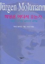 희망은 어디서 오는가: <희망>에 관한 몰트만의 글모음/