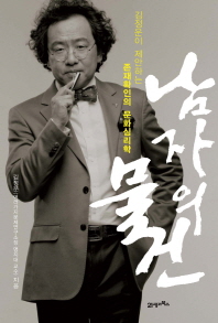 남자의 물건: 김정운이 제안하는 존재확인의 문화심리학/