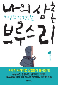 나의 삼촌 브루스 리: 천명관 장편소설. 1/