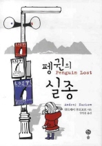 펭귄의 실종= Penguin lost/