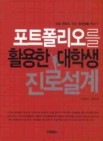 포트폴리오를 활용한 대학생 진로설계/