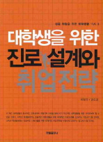 대학생을 위한 진로설계와 취업전략/