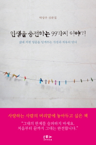 인생을 충전하는 99가지 이야기: 삶에 지친 영혼을 일깨우는 각성과 치유의 언어: 박상우 산문집/