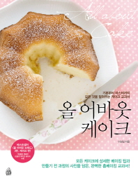 올 어바웃 케이크: 기초부터 마스터까지 모든 것을 알려주는 케이크 교과서= All about cake/