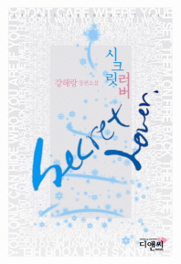 시크릿 러버= 강해랑 장편소설/ Secret lover: