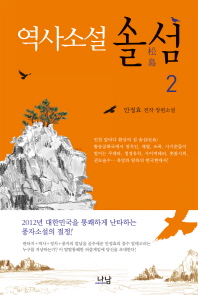 (역사소설)솔섬= 안정효 전작 장편소설. 2 松島: