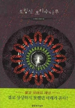 조립식 보리수나무: 조하형 장편소설/