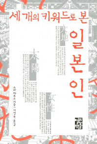 (세 개의 키워드로 본)일본인/