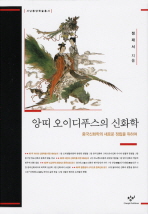 앙띠 오이디푸스의 신화학: 중국신화학의 새로운 정립을 위하여/