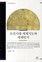조선시대 세계지도와 세계인식/