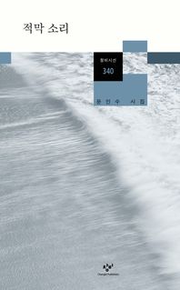 적막 소리: 문인수 시집/