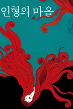 인형의 마을: 박상우 소설/