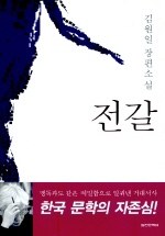 전갈: 김원일 장편소설/