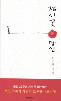 접시꽃 당신: 도종환 시집/