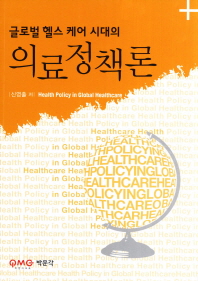 (글로벌 헬스 케어 시대의)의료정책론= Health policy in global healthcare/