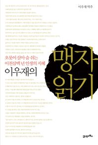 (이우재의)맹자 읽기오롯이 살아 숨 쉬는 이천삼백 년 인생의 지혜/