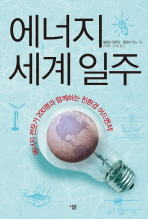 에너지 세계 일주: 에너지 전문가 200명과 함께하는 친환경 어드벤처!/