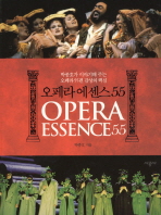 오페라 에센스 55= 박종호가 이야기해 주는 오페라 55편 감상의 핵심/ Opera essence 55: