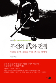 조선의 武와 전쟁: 인간의 몸짓, 사회의 무예, 조선의 전쟁사/