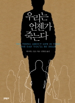 우리는 언젠가 죽는다/