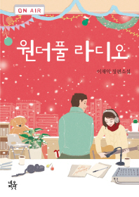 원더풀 라디오 : 이재익 장편소설 /