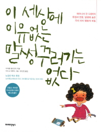 이 세상에 이유없는 말썽꾸러기는 없다: 태어나서 만 5세까지 투정과 반항, 말썽에 숨은 우리 아이 행동의 비밀/