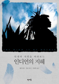 (인생과 자연을 바라보는)인디언의 지혜/