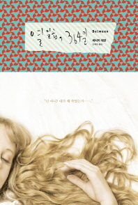열 일곱, 364일/