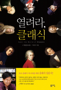 열려라, 클래식= Open the world of classic/