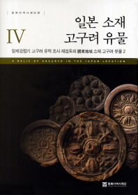 일본 소재 고구려 유물. 4: 일제강점기 고구려 유적 조사 재검토와 關東地域 소재 고구려 유물 2/