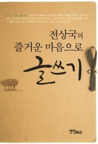 (전상국의)즐거운 마음으로 글쓰기/