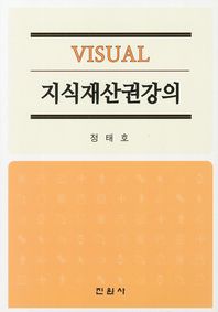 (Visual)지식재산권강의/