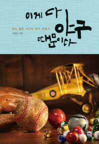이게 다 야구 때문이다: 어느 젊은 시인의 야구 관람기/