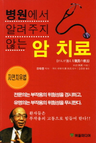 (병원에서 알려주지 않는)암 치료: 자연치유법/
