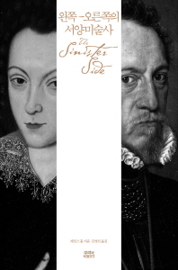 왼쪽-오른쪽의 서양미술사/