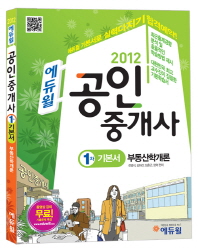 (2012 에듀윌)공인중개사 1차 기본서: 부동산학개론/