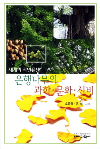 (세계의 자연유산)은행나무의 과학·문화·신비/