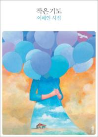 작은 기도: 이해인 시집/