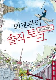 외교관의 솔직 토크: 20년간 전세계를 누벼온 현직 외교관의 생생한 기록/