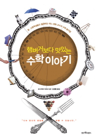 (햄버거보다 맛있는)수학이야기/