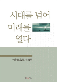 時代를 넘어 未來를 열다: 中齋 張忠植 回顧錄/