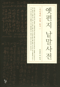 옛편지 낱말사전: 선인들의 간찰 읽기/