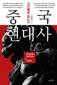 (인물로 읽는)중국 현대사= Modern history of China/