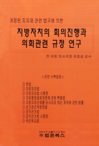 지방자치의 회의진행과 의회관련 규정연구/