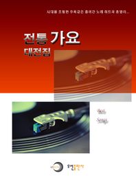 전통 가요 대전집/