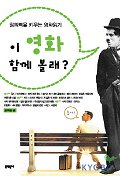 이 영화 함께 볼래?: 창의력을 키워주는 영화읽기/