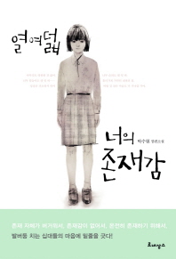 열여덟 너의 존재감: 박수현 장편소설/