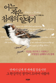 어느 작은 참새의 일대기: 인간을 위로하고 사랑하고 꾸짖었던 클래런스의 생애/