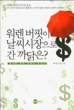 워렌 버핏이 날씨시장으로 간 까닭은?: 날씨를 알면 경제가 보인다/